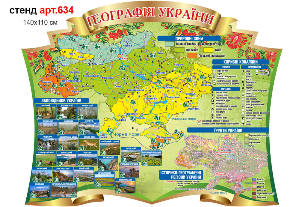 Географическая карта Украины стенд №634