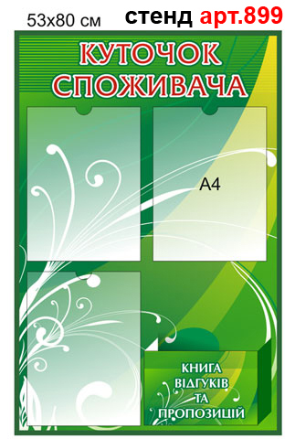 Куточок споживача