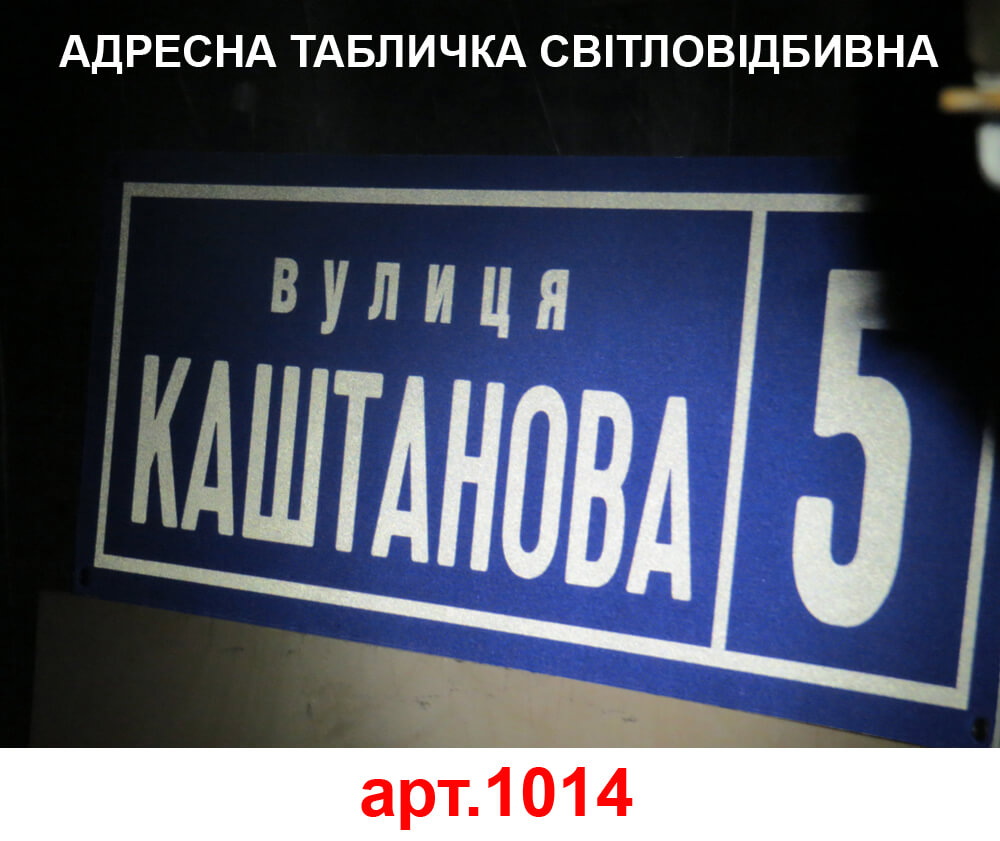 Адресна табличка світловідбивна