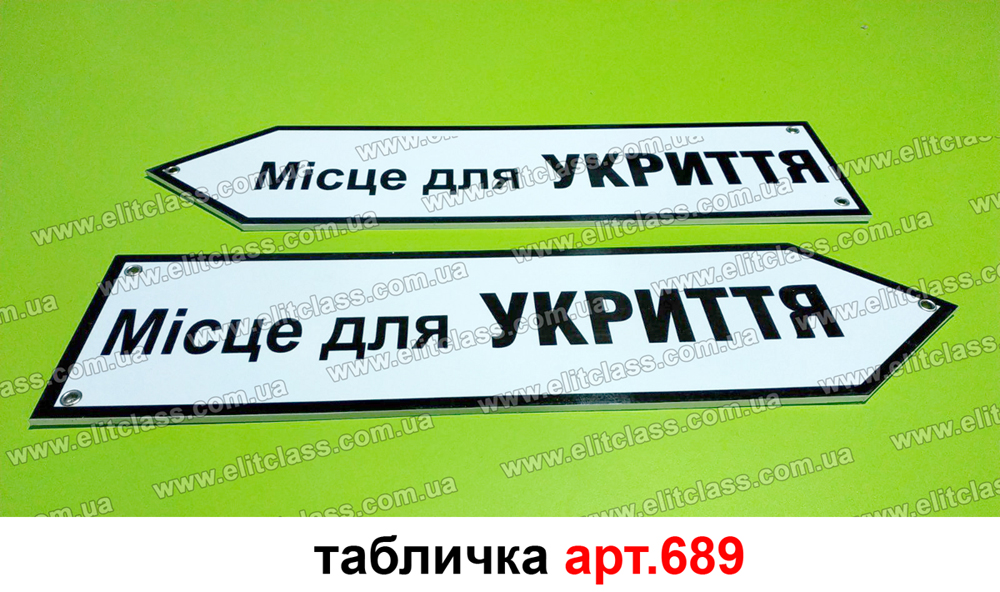 Табличка направление к укрытию