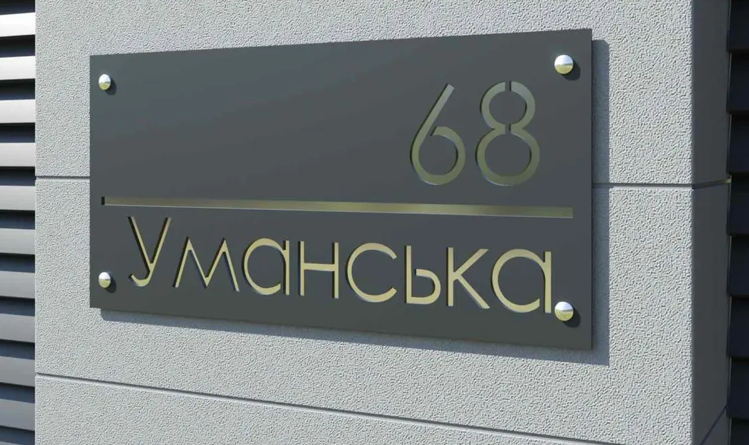 Табличка на будинок із композиту