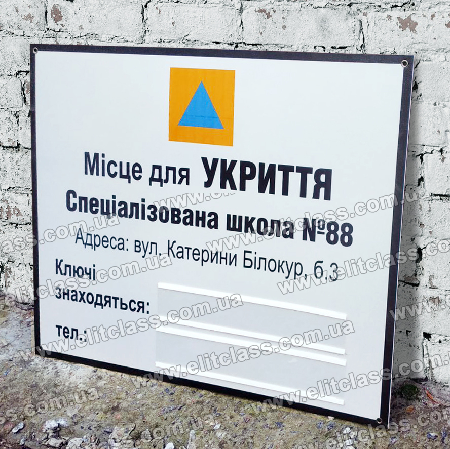 Табличка укрытие