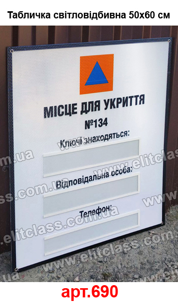 Табличка место для укрытия светоотражающая