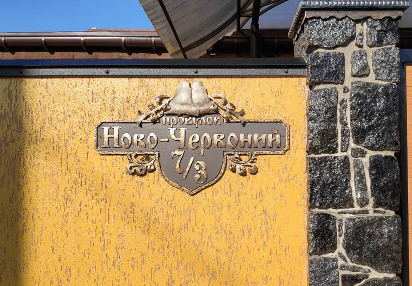 Кована табличка додому