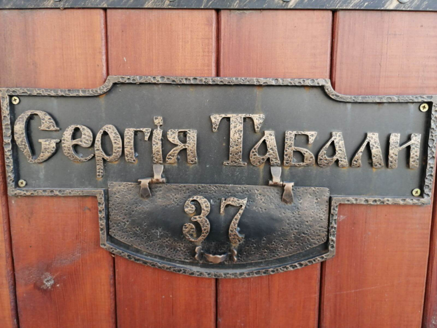 Кована табличка з адресою