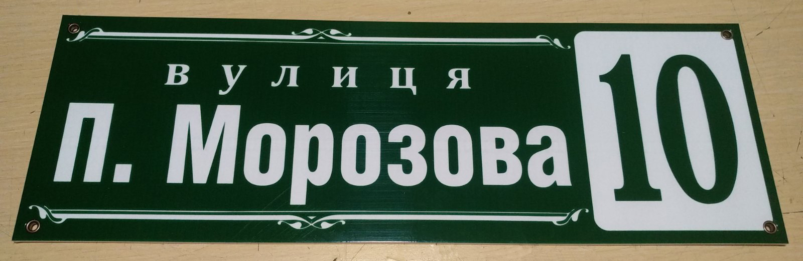 Табличка на будинок пластикова