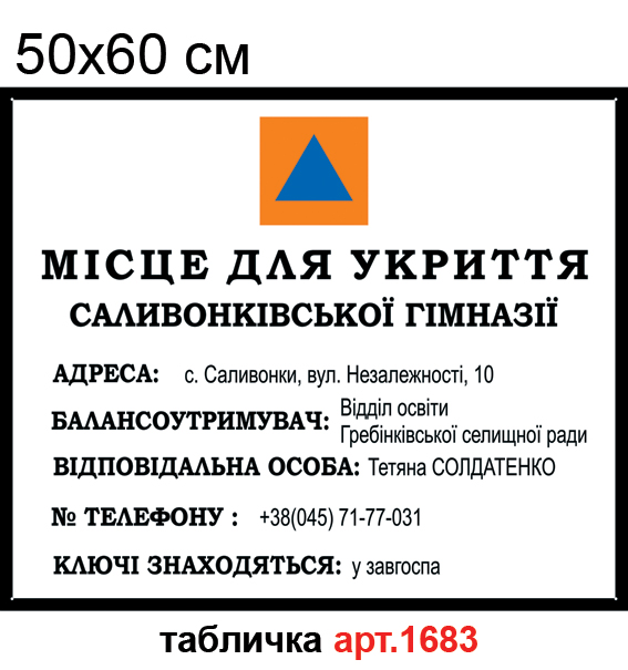 Табличка место для укрытия