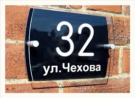 Акрилова табличка на будинок