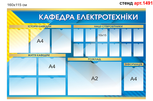Стенд кафедри