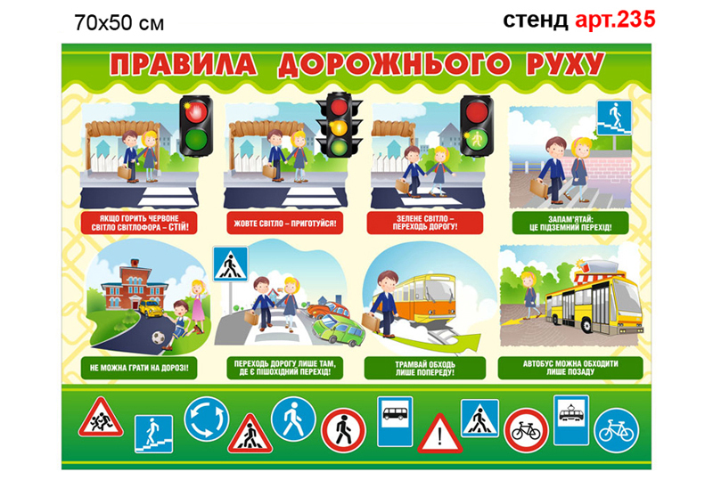 Стенд Правила дорожнього руху для дітей
