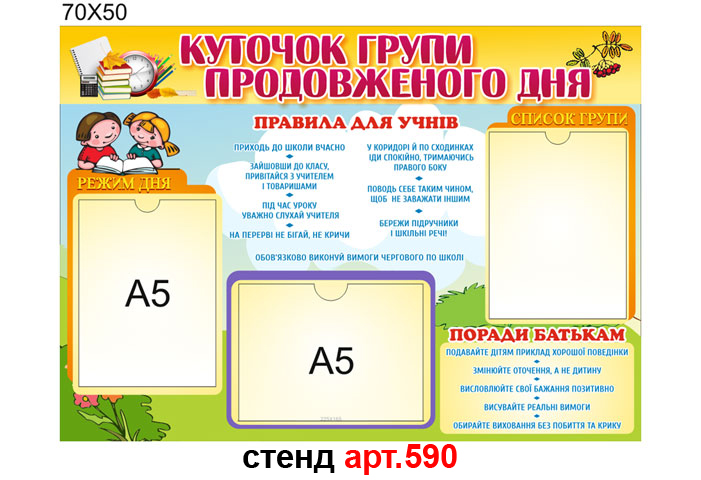 Куточок групи продовженого дня