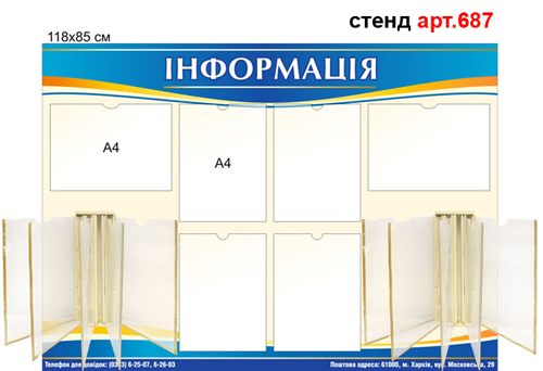 Інформаційний стенд з кишенями та стендами-книжками