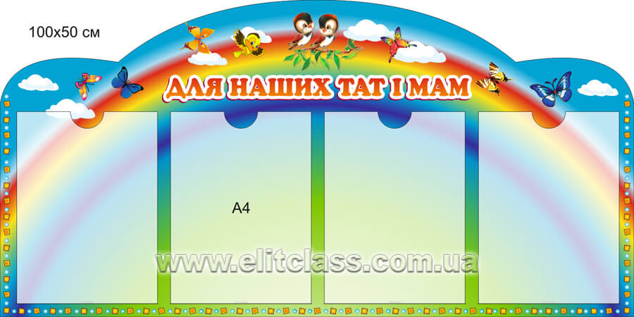 Стенд для батьків в групу веселка на 4 кишеньки батьківський куточок пластик