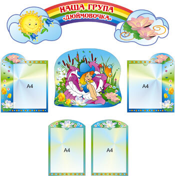 Стенд для родителей в группу дюймовочка Стенд для родителей в группу дюймовочка