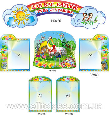 Стенд для родителей в группу журавлик Стенд для родителей в группу журавлик