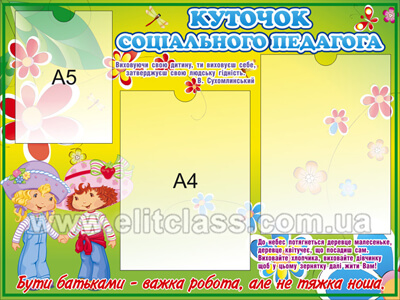 Куточок соціального педагога