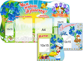 Стенди в групу Дзвіночки: меню, вітаємо, чим живеш, дзвіночку