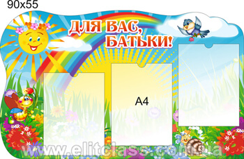 стенд для родителей в группу солнышко Стенд для батьків в групу