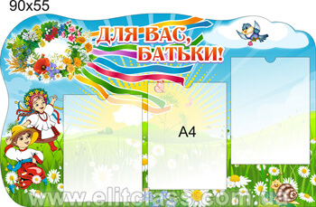 Стенд для батьків в групу віночок Стенд для батьків в групу віночок