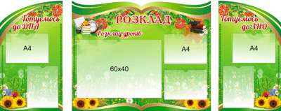 Візитівка школи - розклад уроків