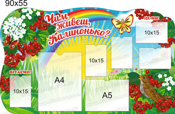 стенд чим живеш калинонько для фото