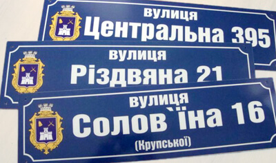 Адресний покажчик, табличка вулиця