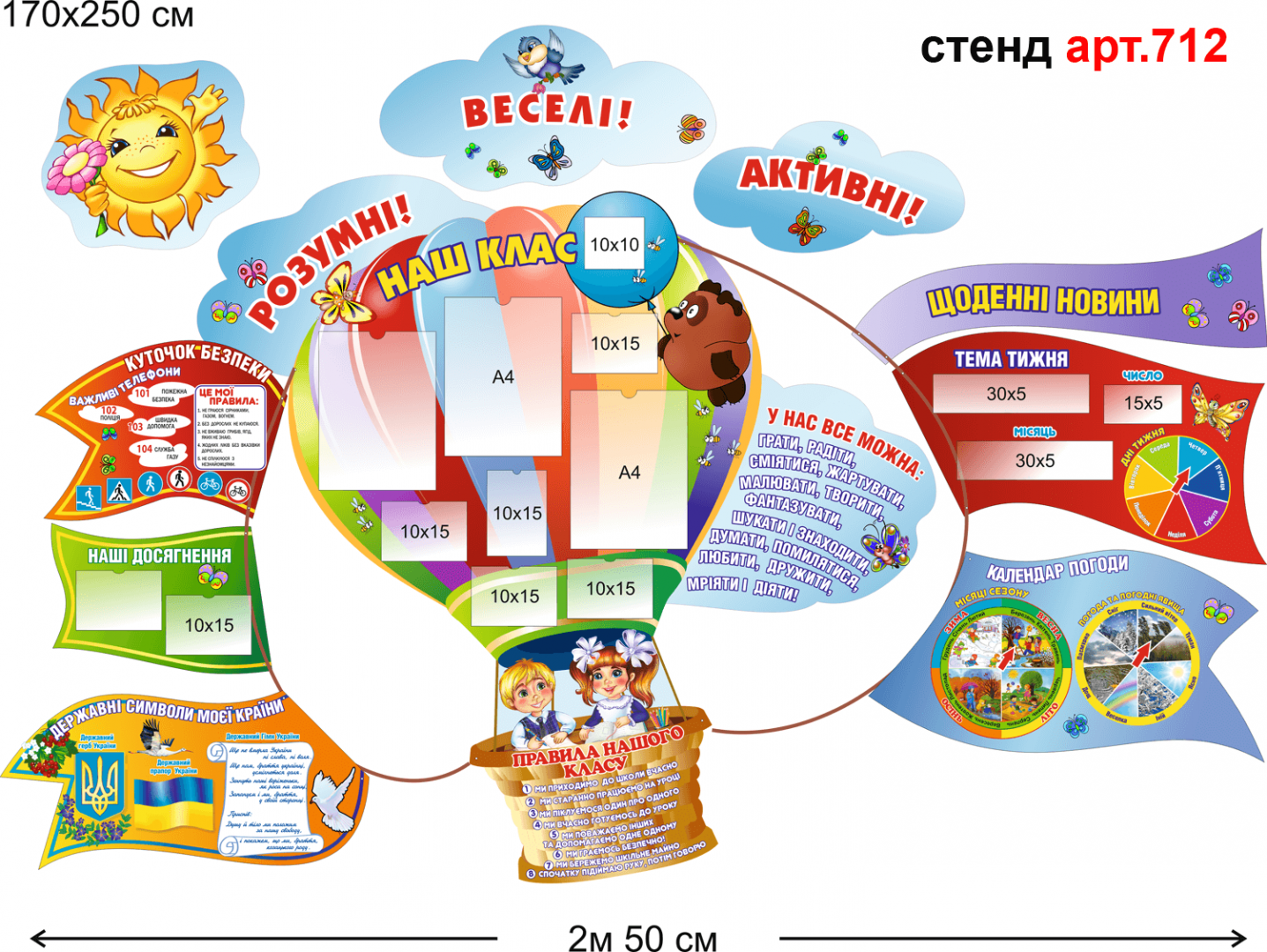 Стенд НУШ Воздушный шар №712